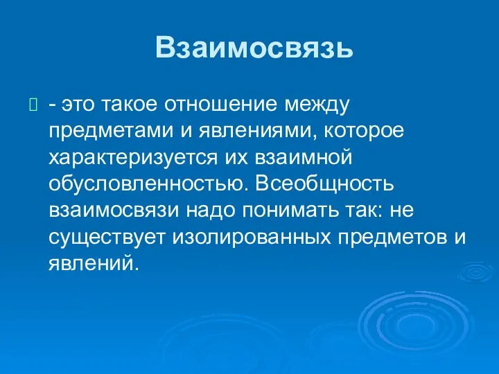 Взаимосвязь - это такое отношение между предметами и явлениями, которое характеризуется