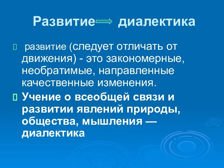 Развитие диалектика развитие (следует отличать от движения) - это закономерные, необратимые,