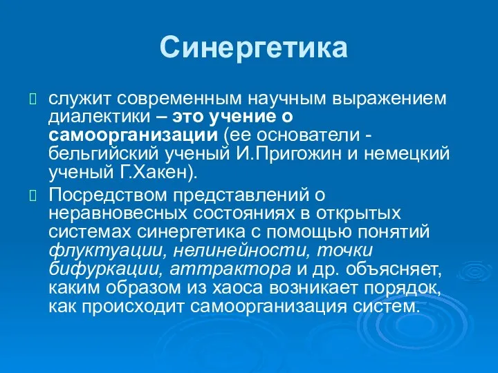 Синергетика служит современным научным выражением диалектики – это учение о самоорганизации