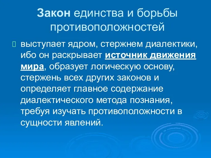 Закон единства и борьбы противоположностей выступает ядром, стержнем диалектики, ибо он