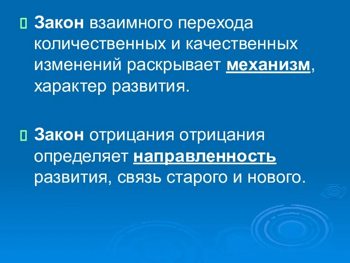 Закон взаимного перехода количественных и качественных изменений раскрывает механизм, характер развития.