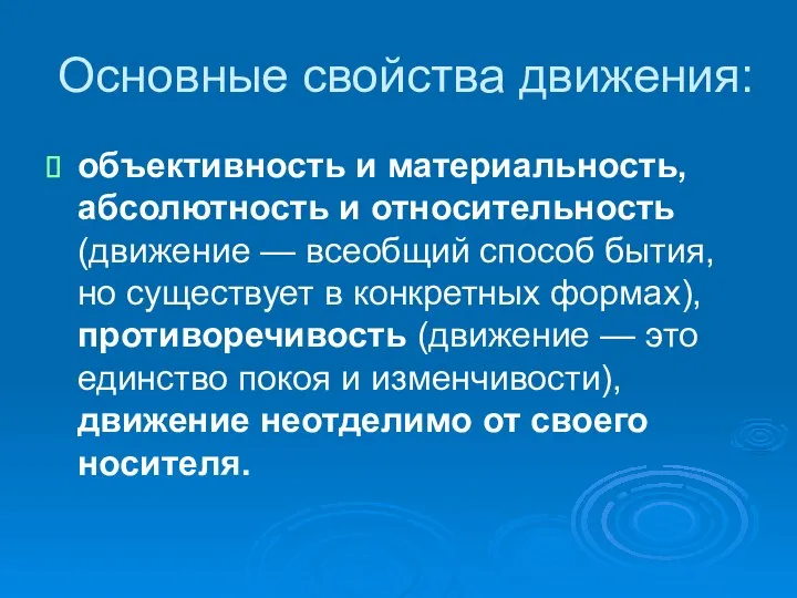 Основные свойства движения: объективность и материальность, абсолютность и относительность (движение —