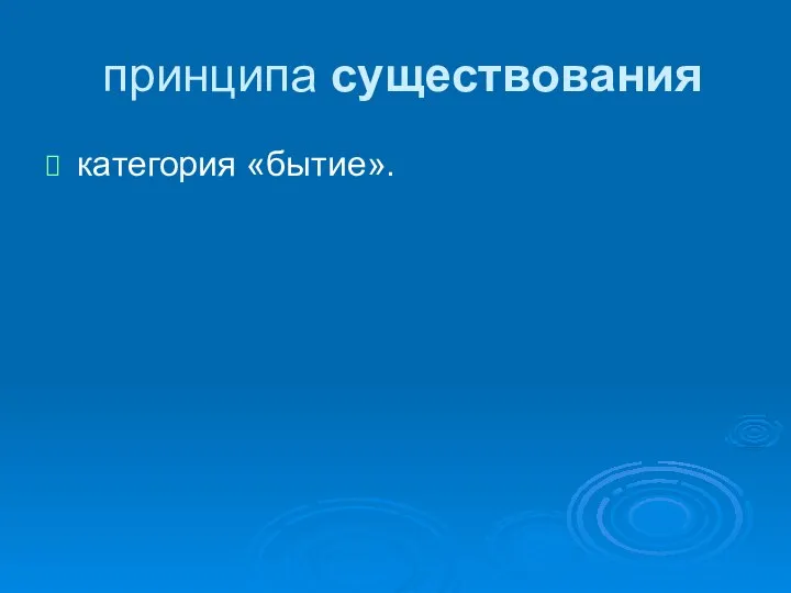 принципа существования категория «бытие».