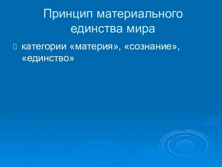 Принцип материального единства мира категории «материя», «сознание», «единство»