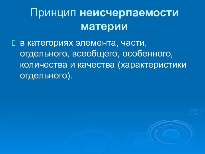 Принцип неисчерпаемости материи в категориях элемента, части, отдельного, всеобщего, особенного, количества и качества (характеристики отдельного).