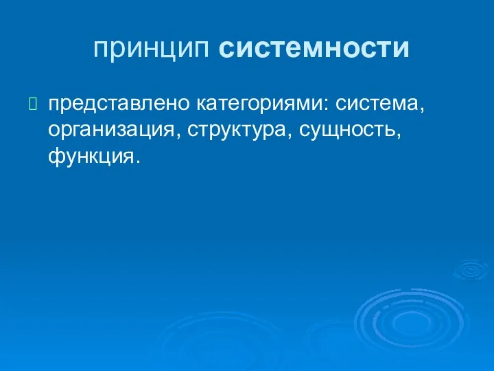 принцип системности представлено категориями: система, организация, структура, сущность, функция.