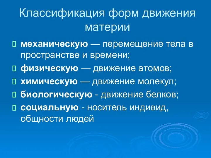 Классификация форм движения материи механическую — перемещение тела в пространст­ве и