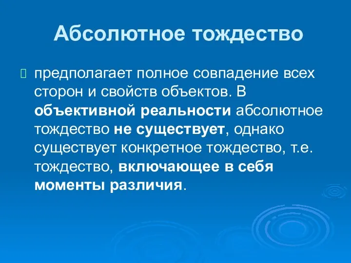 Абсолютное тождество предполагает полное совпадение всех сторон и свойств объектов. В