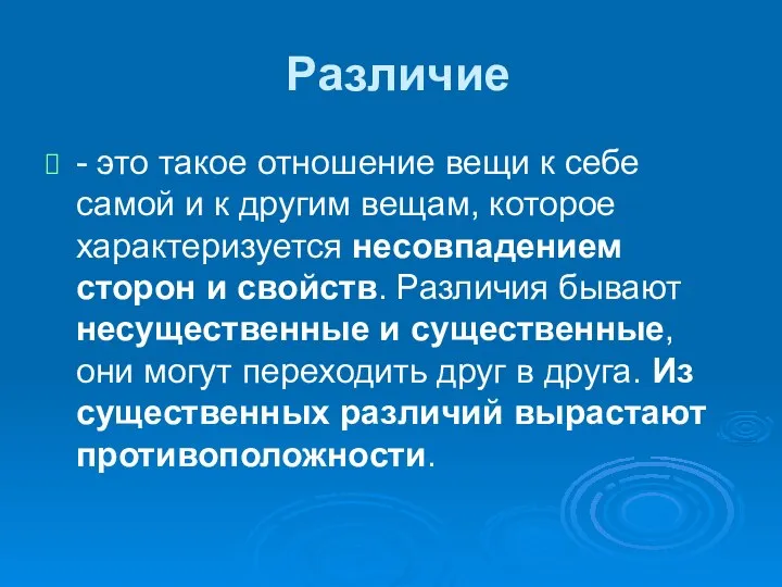 Различие - это такое отношение вещи к себе самой и к