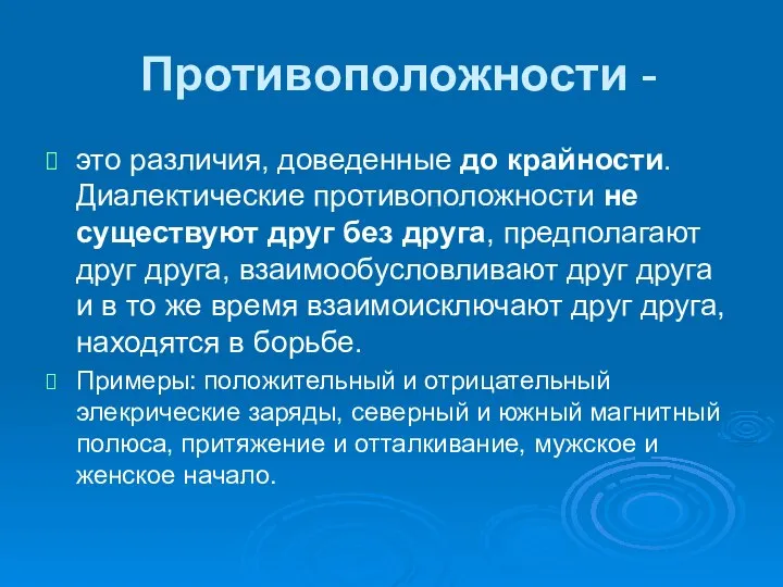 Противоположности - это различия, доведенные до крайности. Диалектические противоположности не существуют