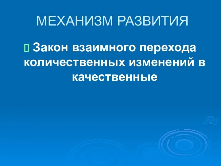 МЕХАНИЗМ РАЗВИТИЯ Закон взаимного перехода количественных изменений в качественные