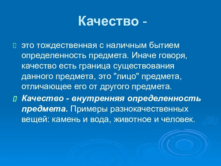 Качество - это тождественная с наличным бытием определенность предмета. Иначе говоря,