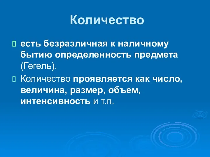 Количество есть безразличная к наличному бытию определенность предмета (Гегель). Количество проявляется