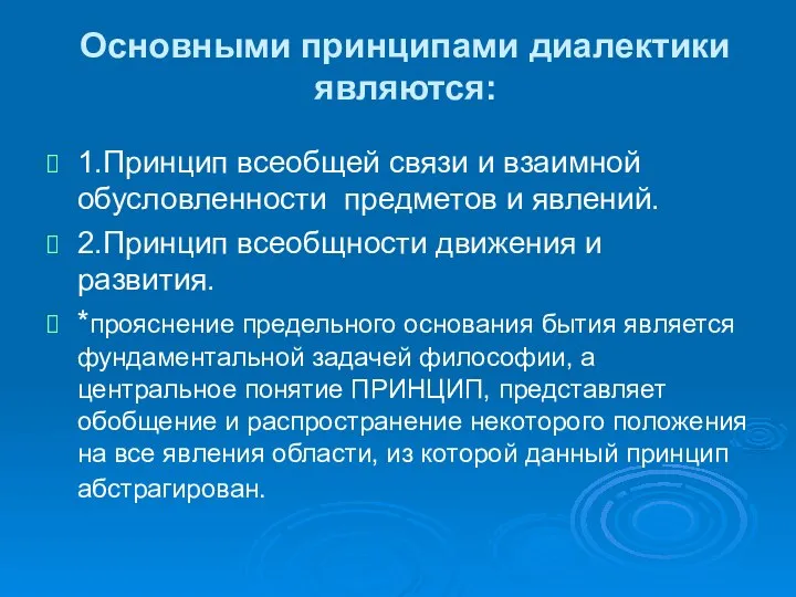 Основными принципами диалектики являются: 1.Принцип всеобщей связи и взаимной обусловленности предметов