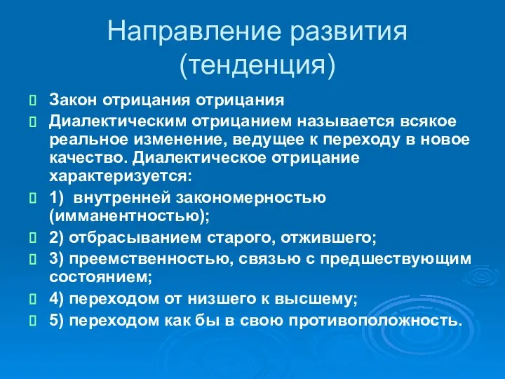 Направление развития (тенденция) Закон отрицания отрицания Диалектическим отрицанием называется всякое реальное