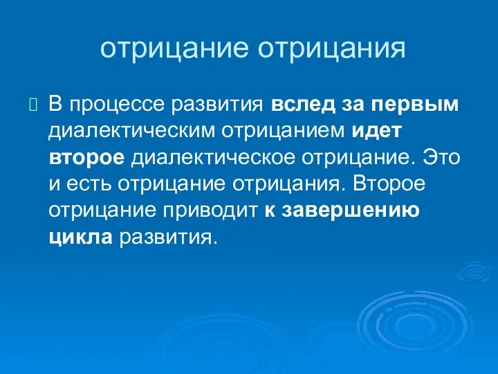 отрицание отрицания В процессе развития вслед за первым диалектическим отрицанием идет