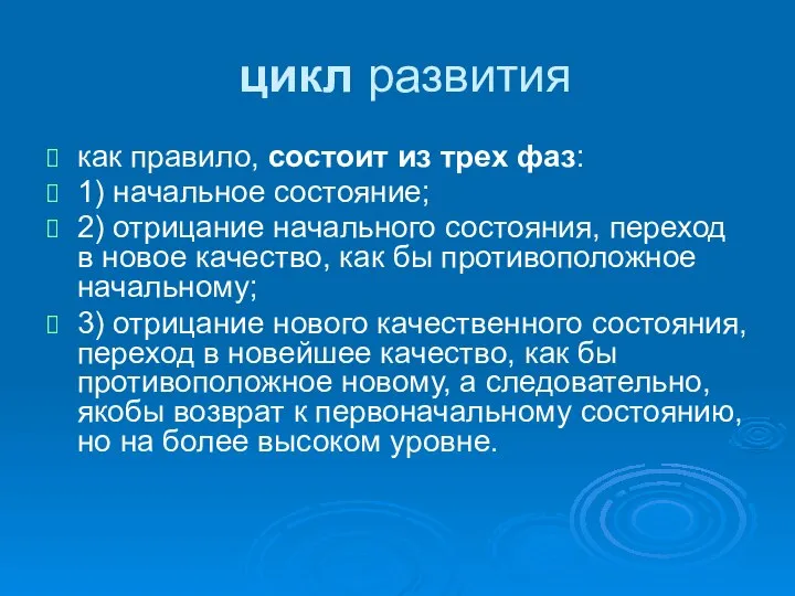 цикл развития как правило, состоит из трех фаз: 1) начальное состояние;