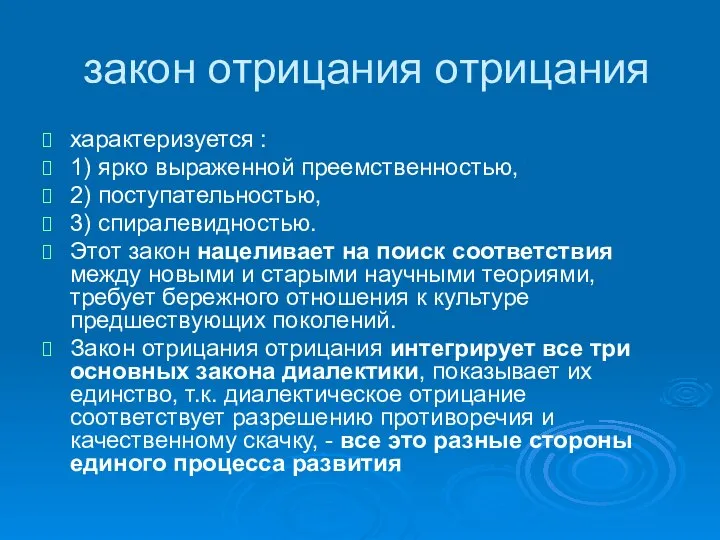 закон отрицания отрицания характеризуется : 1) ярко выраженной преемственностью, 2) поступательностью,