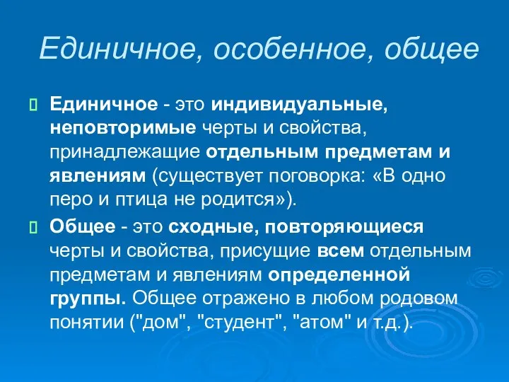 Единичное, особенное, общее Единичное - это индивидуальные, неповторимые черты и свойства,