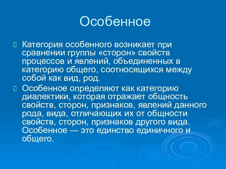 Особенное Категория особенного возникает при сравнении группы «сторон» свойств процессов и