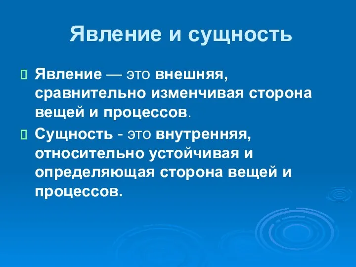 Явление и сущность Явление — это внешняя, сравнительно изменчивая сторона вещей