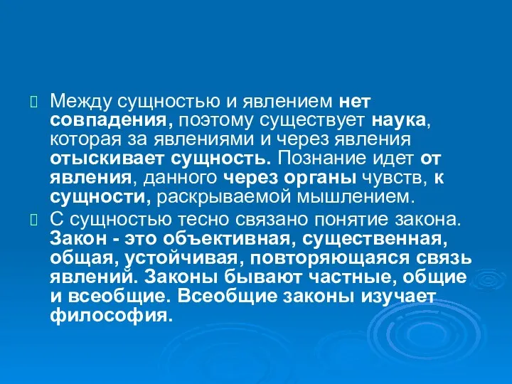 Между сущностью и явлением нет совпадения, поэтому существует наука, которая за