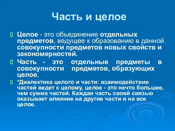 Часть и целое Целое - это объединение отдельных предметов, ведущее к