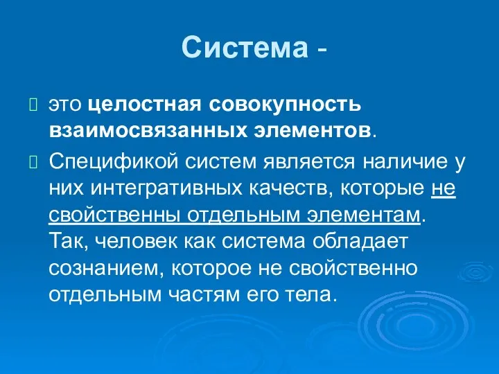 Система - это целостная совокупность взаимосвязанных элементов. Спецификой систем является наличие