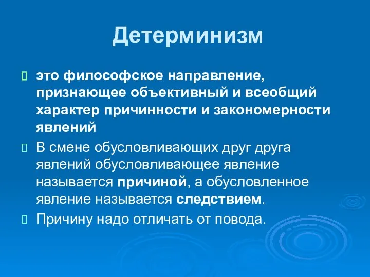 Детерминизм это философское направление, признающее объективный и всеобщий характер причинности и