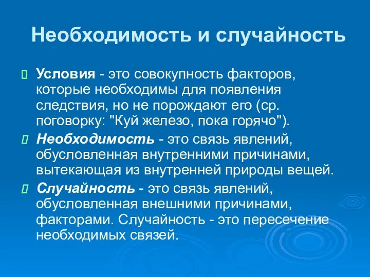 Необходимость и случайность Условия - это совокупность факторов, которые необходимы для