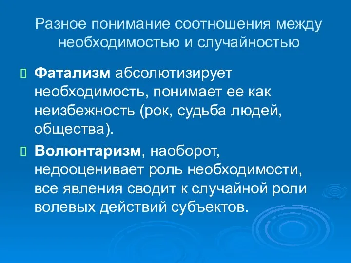 Разное понимание соотношения между необходимостью и случайностью Фатализм абсолютизирует необходимость, понимает