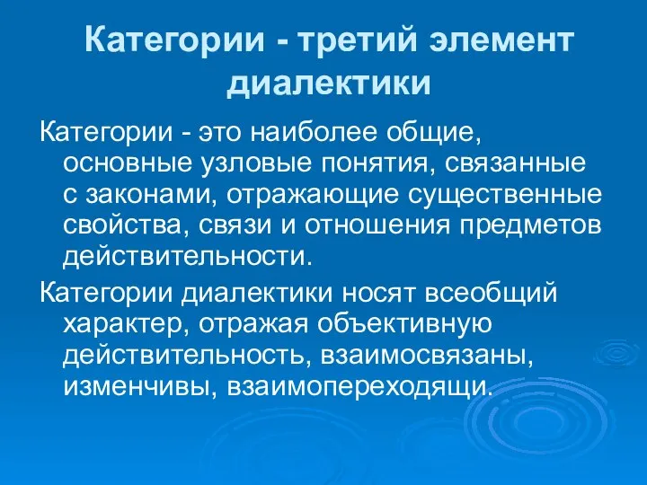 Категории - третий элемент диалектики Категории - это наиболее общие, основные