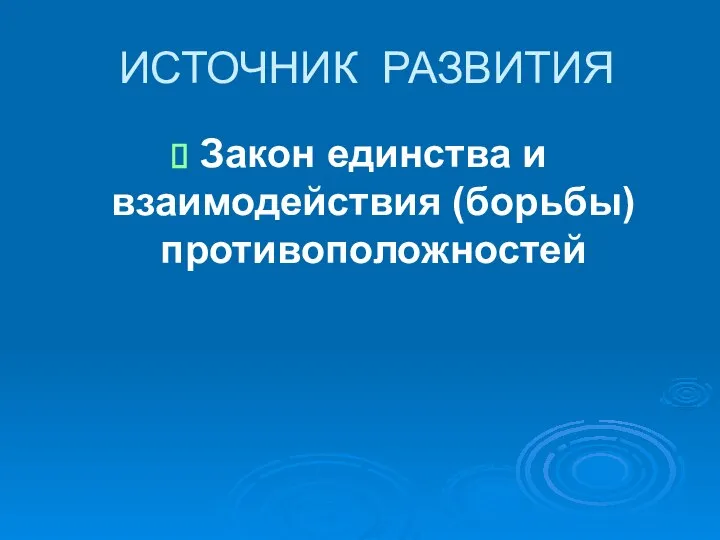 ИСТОЧНИК РАЗВИТИЯ Закон единства и взаимодействия (борьбы) противоположностей