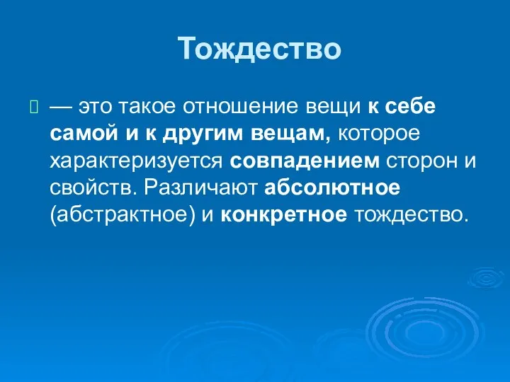 Тождество — это такое отношение вещи к себе самой и к