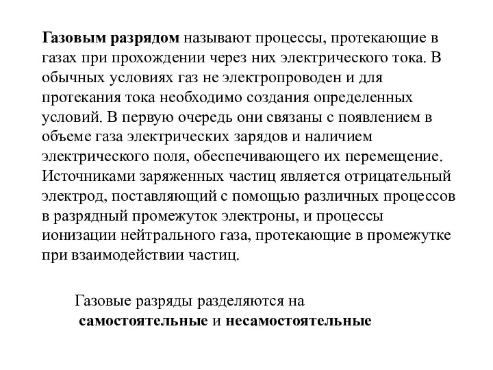 Газовым разрядом называют процессы, протекающие в газах при прохождении через них