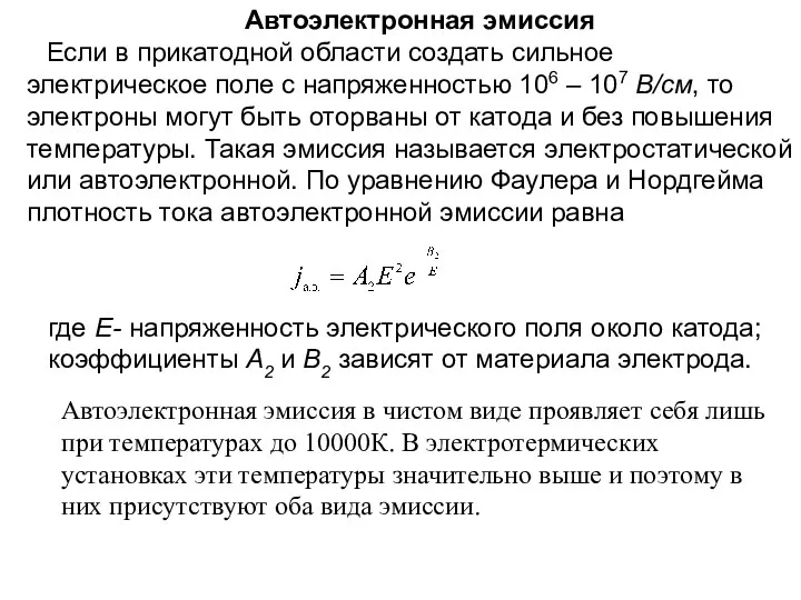 Автоэлектронная эмиссия Если в прикатодной области создать сильное электрическое поле с