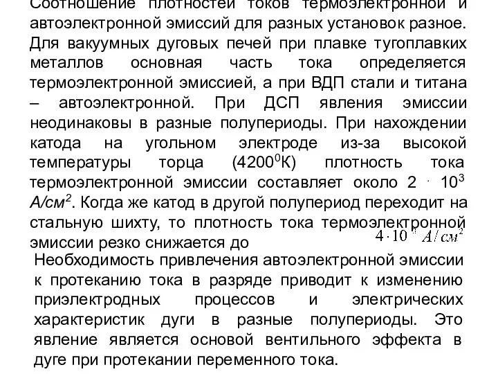 Соотношение плотностей токов термоэлектронной и автоэлектронной эмиссий для разных установок разное.