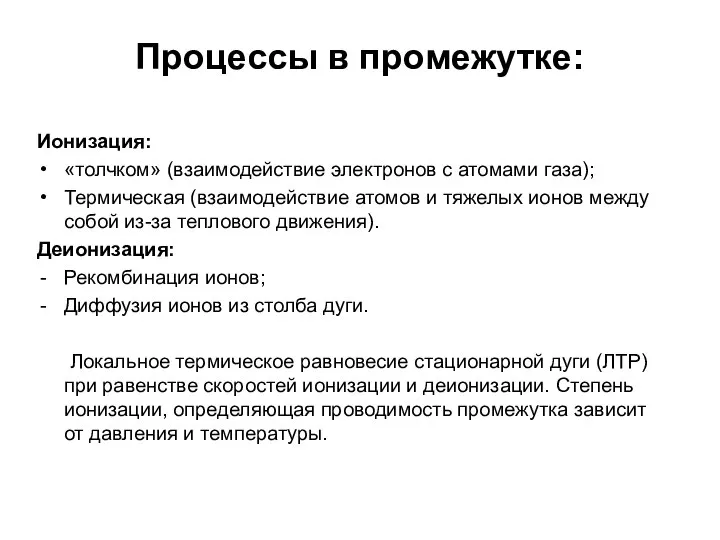 Процессы в промежутке: Ионизация: «толчком» (взаимодействие электронов с атомами газа); Термическая