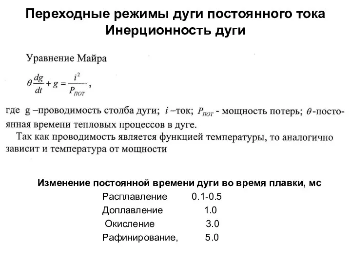 Переходные режимы дуги постоянного тока Инерционность дуги Изменение постоянной времени дуги