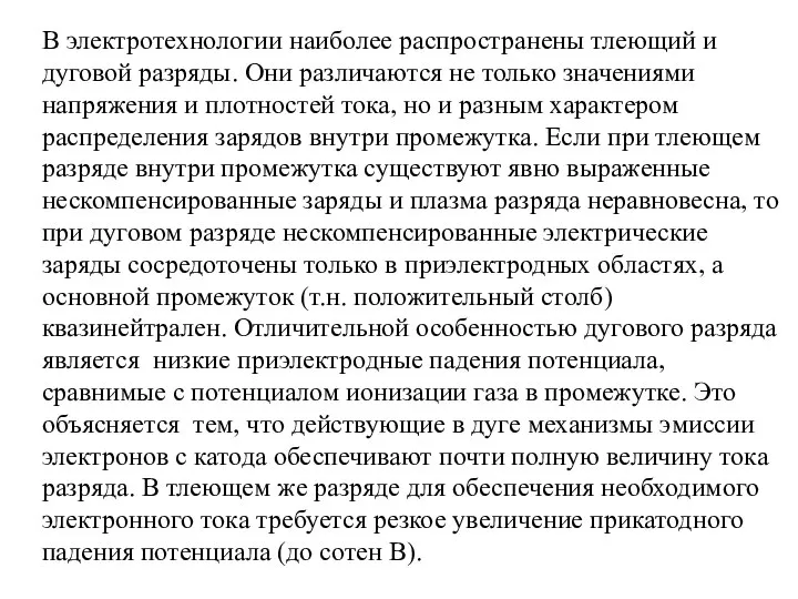 В электротехнологии наиболее распространены тлеющий и дуговой разряды. Они различаются не