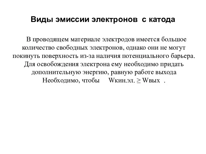 Виды эмиссии электронов с катода В проводящем материале электродов имеется большое