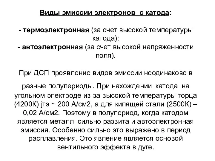 Виды эмиссии электронов с катода: - термоэлектронная (за счет высокой температуры