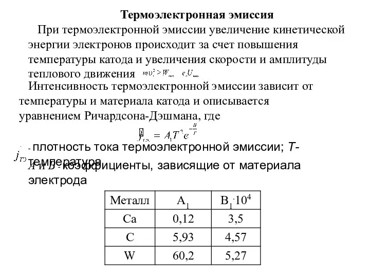 Термоэлектронная эмиссия При термоэлектронной эмиссии увеличение кинетической энергии электронов происходит за