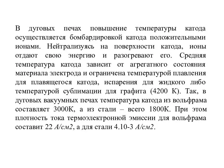 В дуговых печах повышение температуры катода осуществляется бомбардировкой катода положительными ионами.