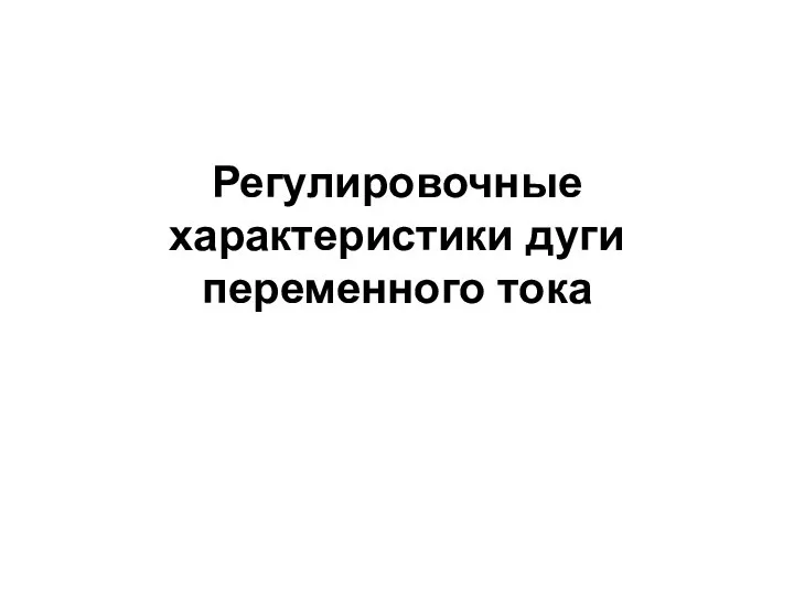 Регулировочные характеристики дуги переменного тока