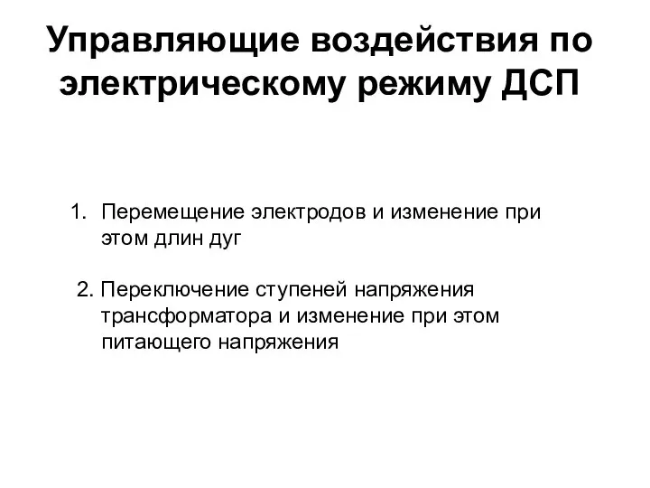 Управляющие воздействия по электрическому режиму ДСП Перемещение электродов и изменение при