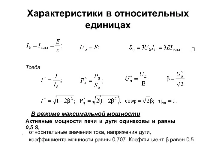 Характеристики в относительных единицах Тогда В режиме максимальной мощности Активные мощности