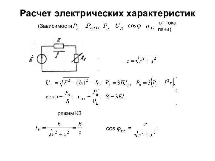 Расчет электрических характеристик сos φт.п. = . режим КЗ (Зависимости ,