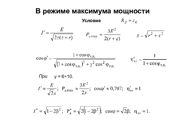 В режиме максимума мощности γ = 6÷10. При Условие