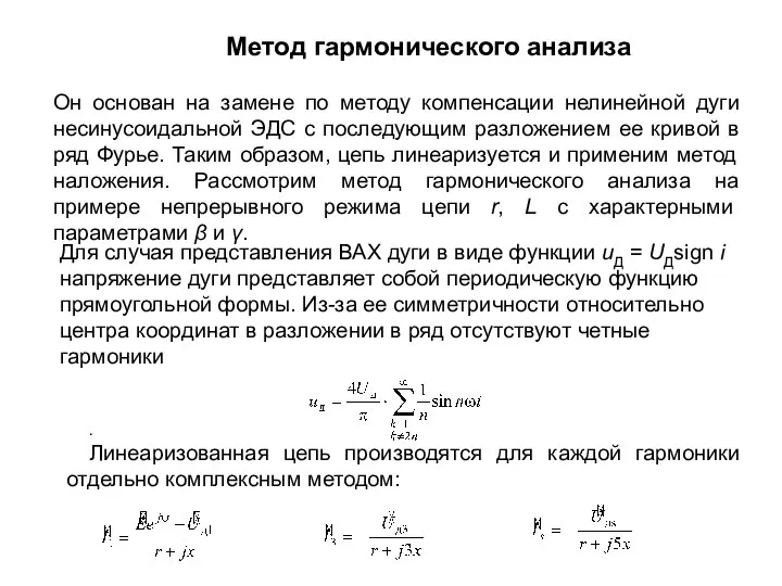 Метод гармонического анализа Он основан на замене по методу компенсации нелинейной